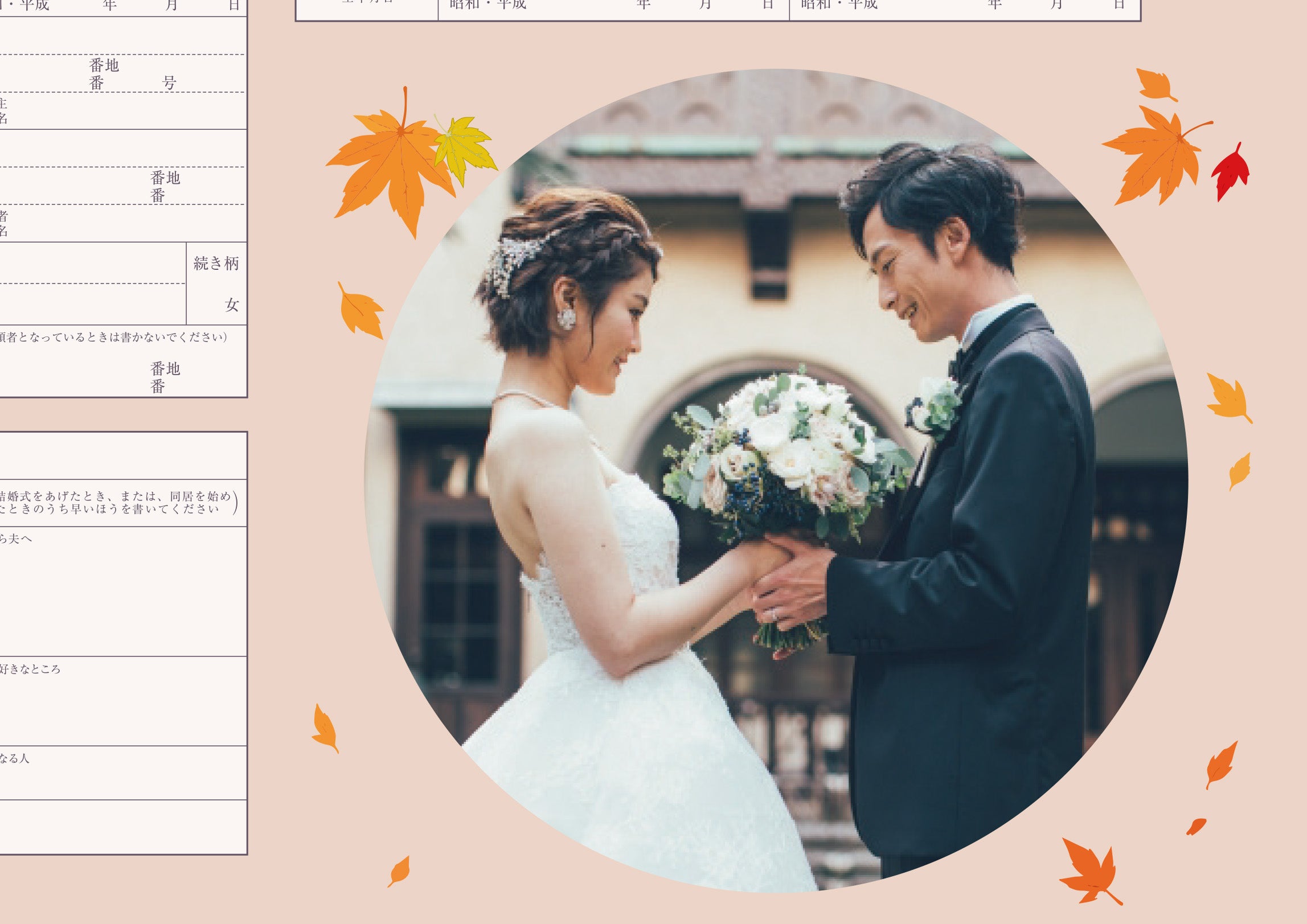 【期間限定】世界に一つの婚姻届（めおと日和）