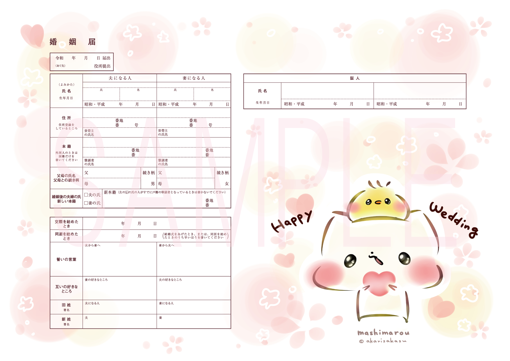婚姻届 ましまろう&ひよこ殿