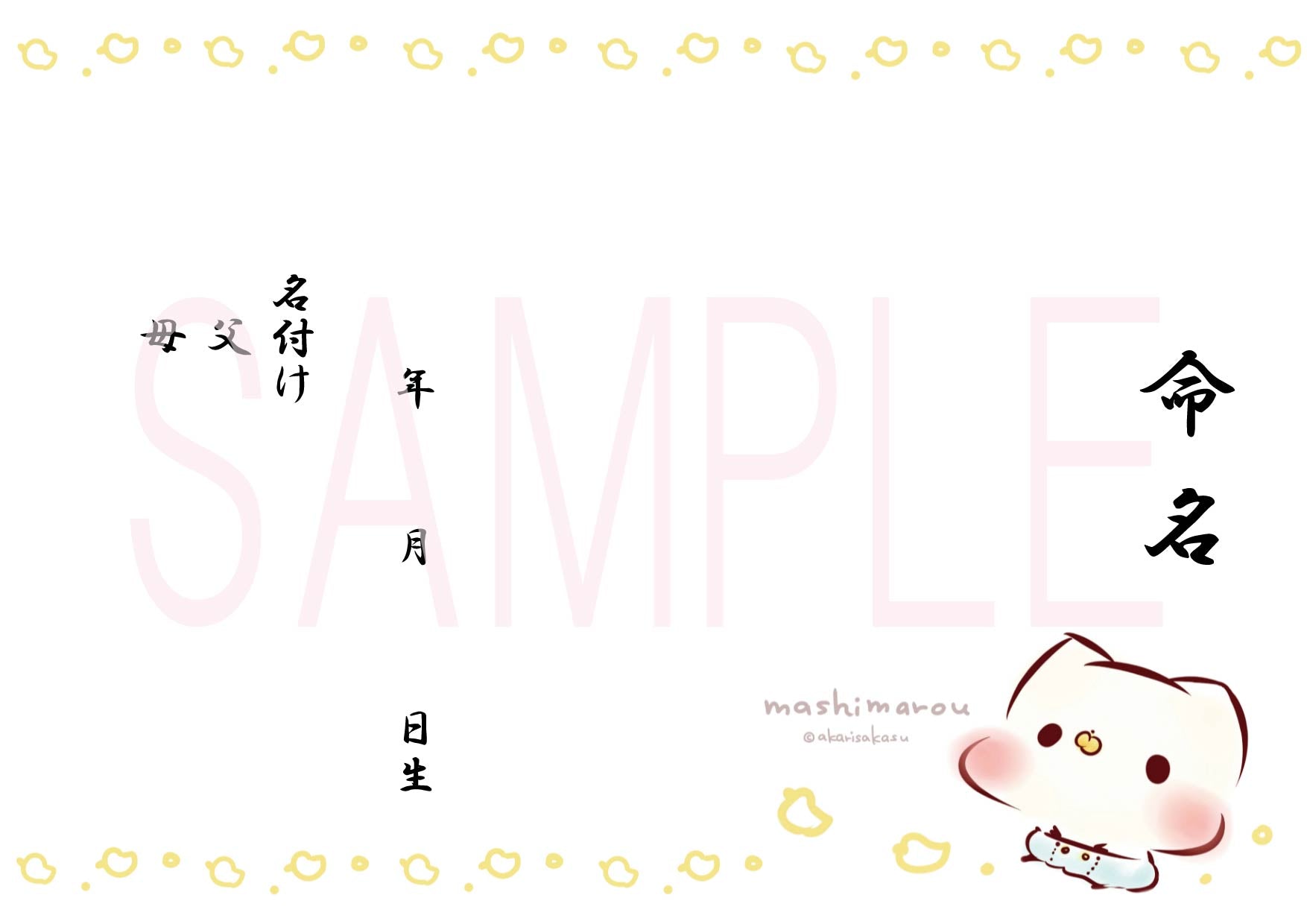 出生届 Babyましまろう【オリジナル命名紙付】