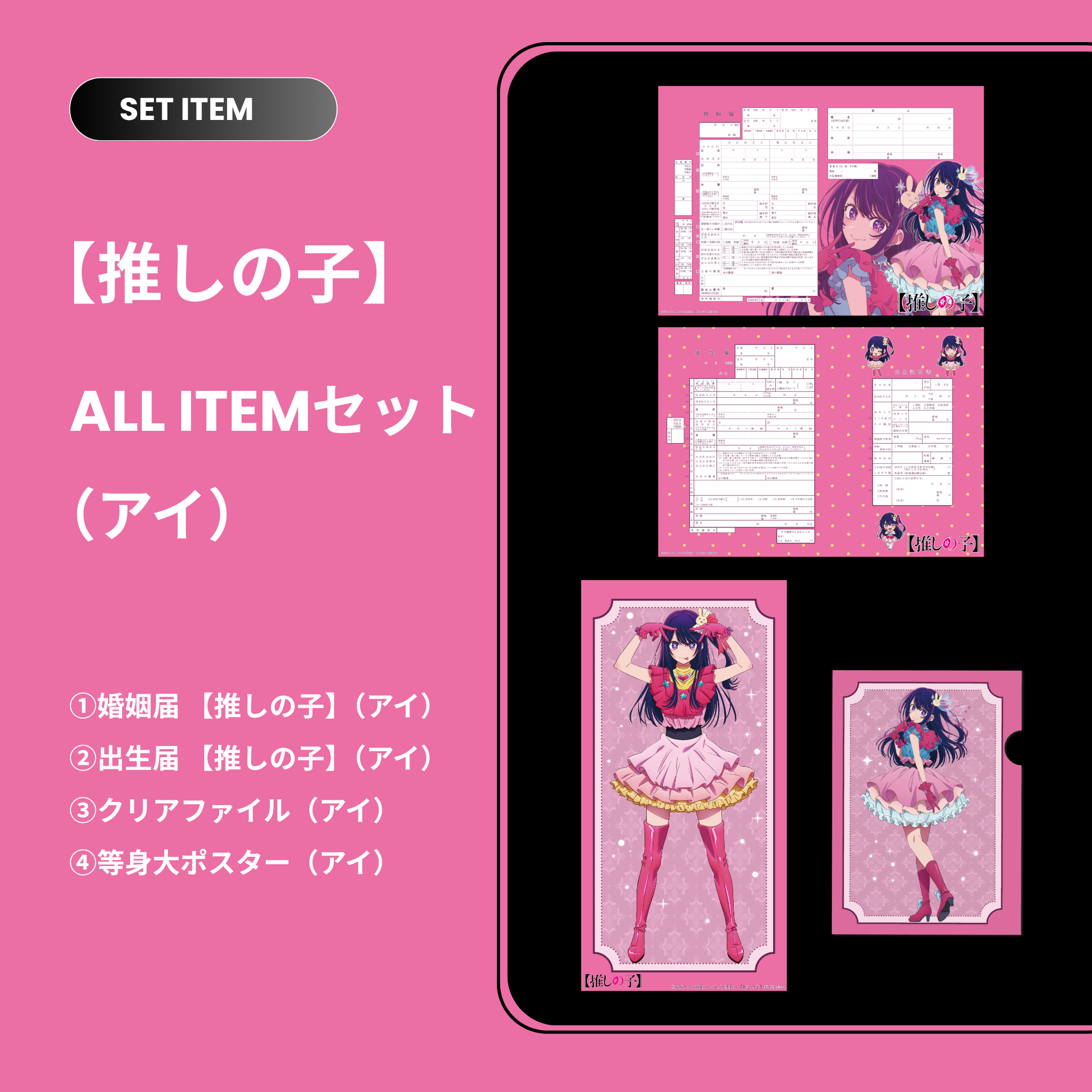 推しの子】セット（アイ） – 【公式】婚姻届製作所