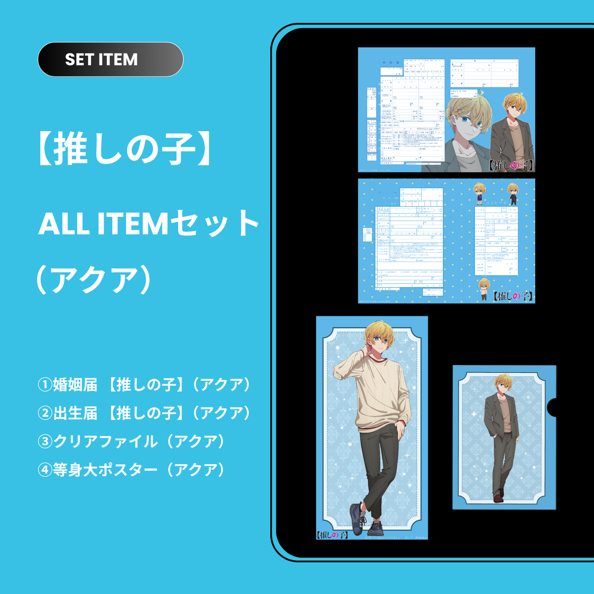 推しの子】セット（アクア） – 【公式】婚姻届製作所