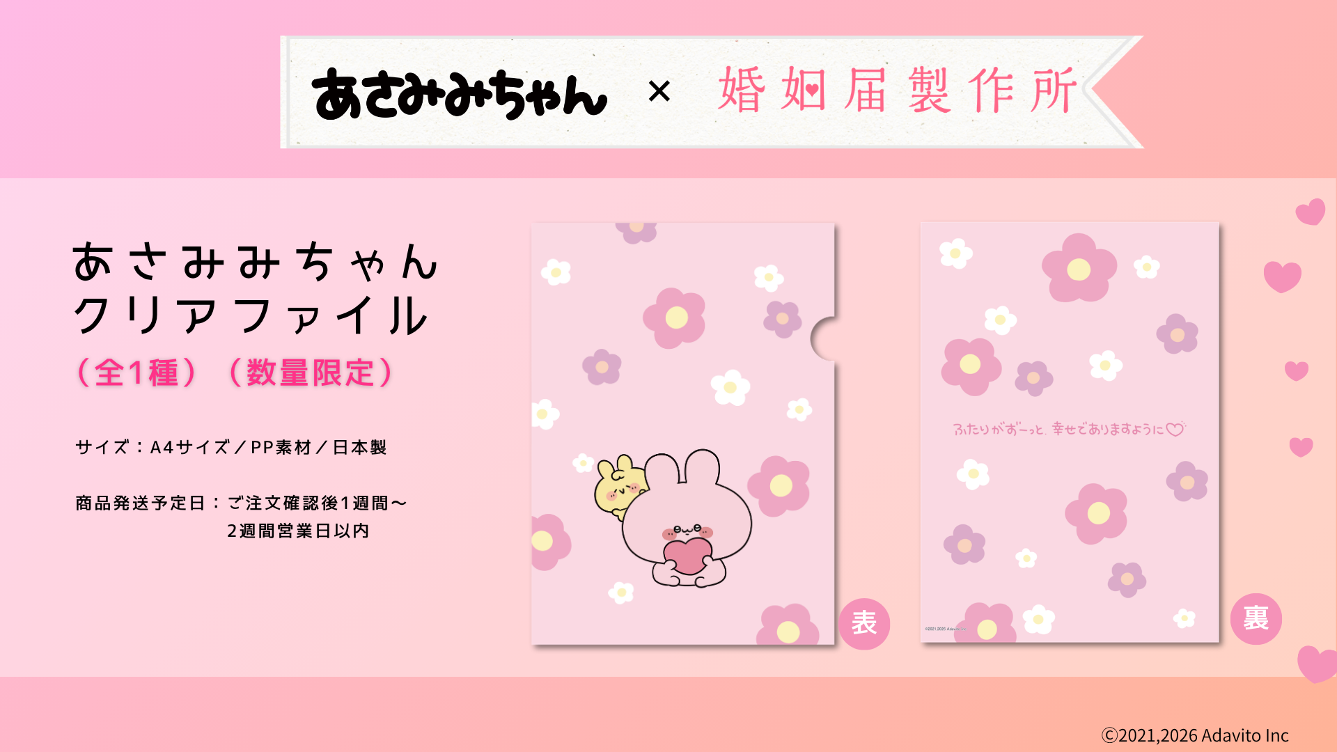 あさみちゃんさま確認用 クリアファイル あさみみちゃん – 【公式】婚姻届製作所