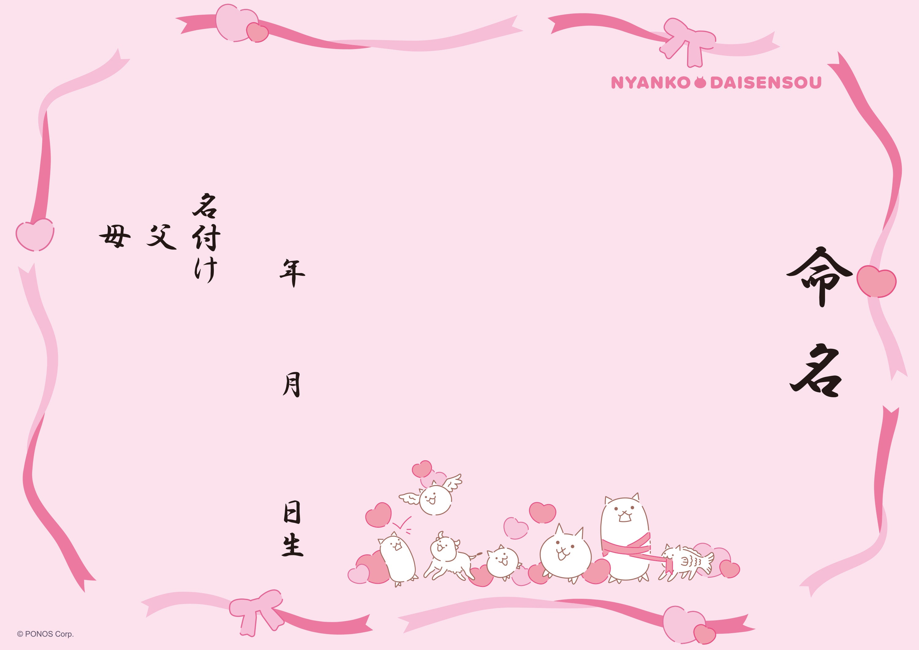 出生届 にゃんこ大戦争（ハート＆リボン）【オリジナル命名紙付】