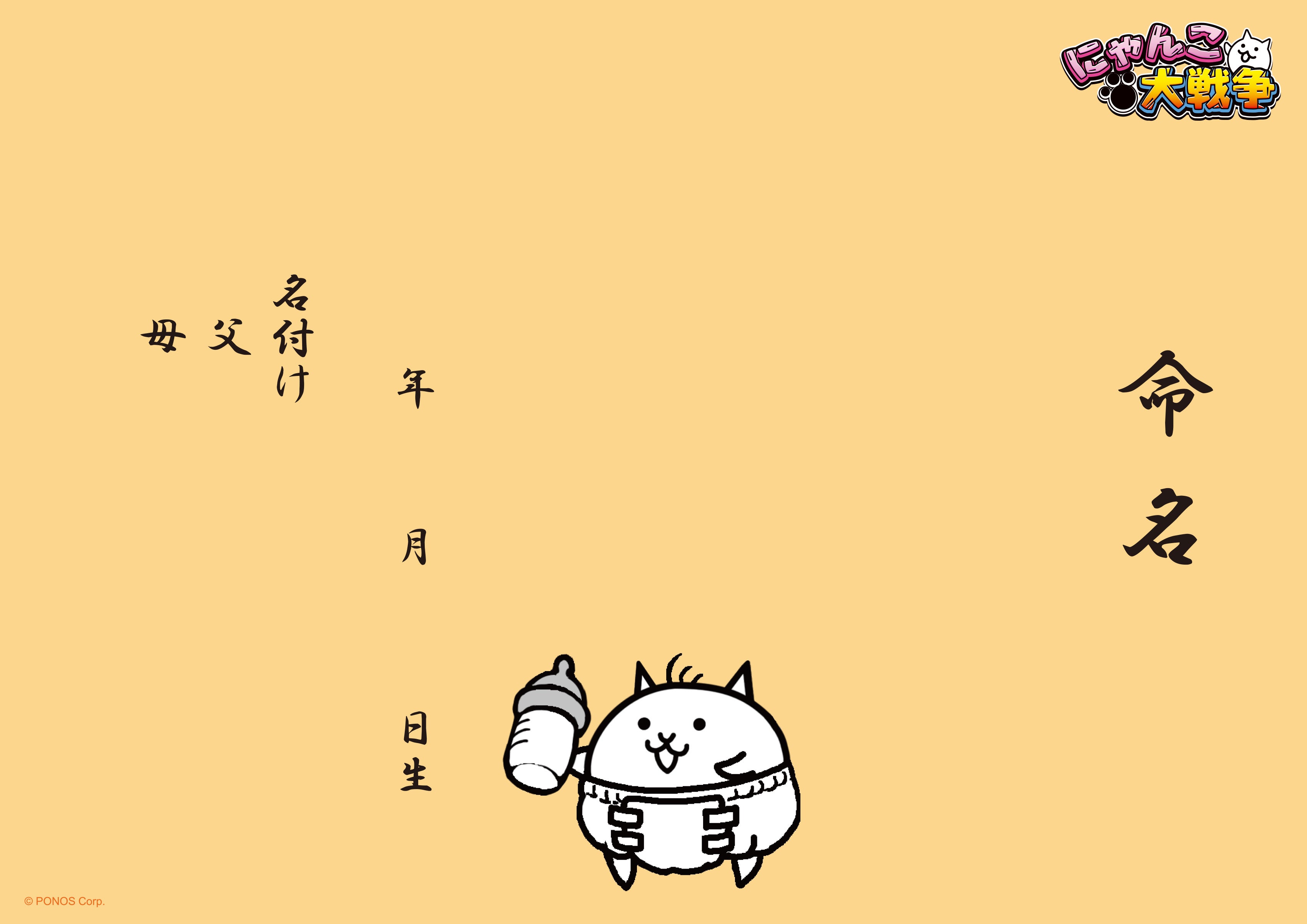 出生届 にゃんこ大戦争（ねこベビー）【オリジナル命名紙付】