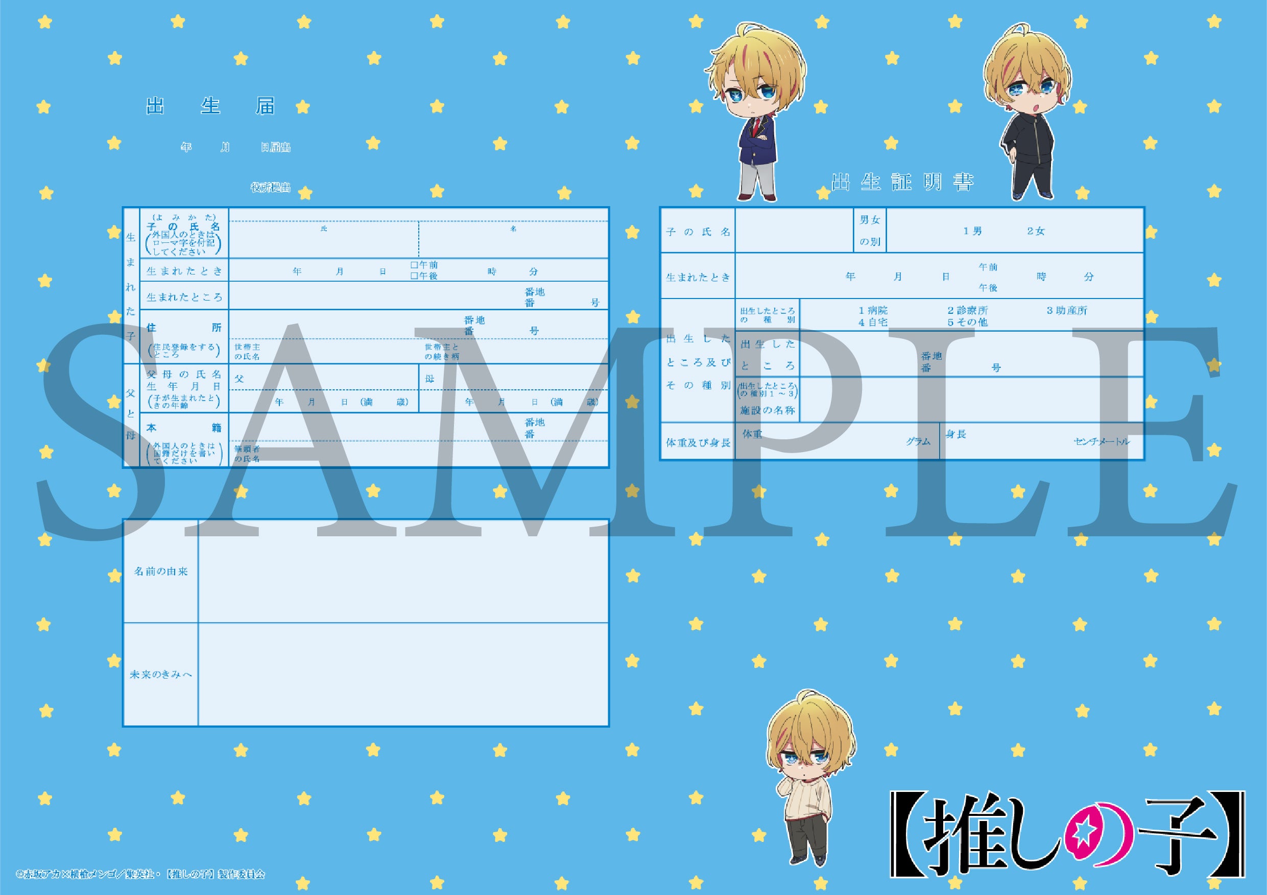 推しの子】セット（アクア） – 【公式】婚姻届製作所