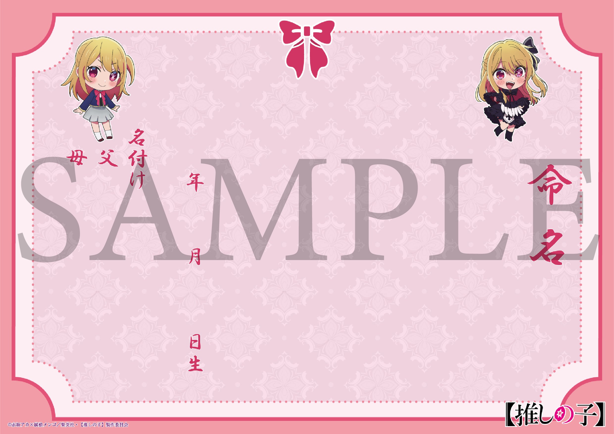 推しの子】セット（ルビー） – 【公式】婚姻届製作所