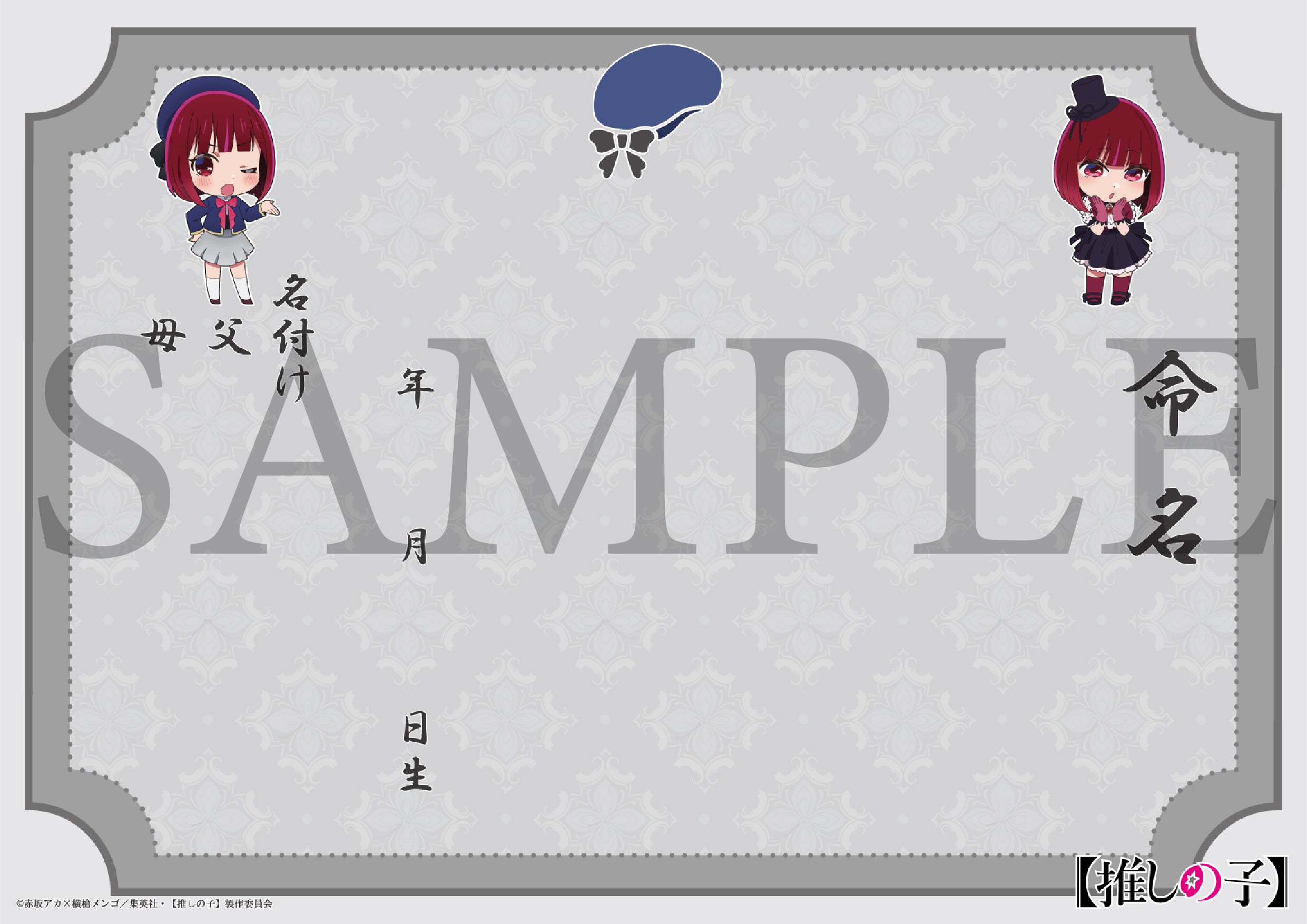 推しの子】セット（有馬かな） – 【公式】婚姻届製作所