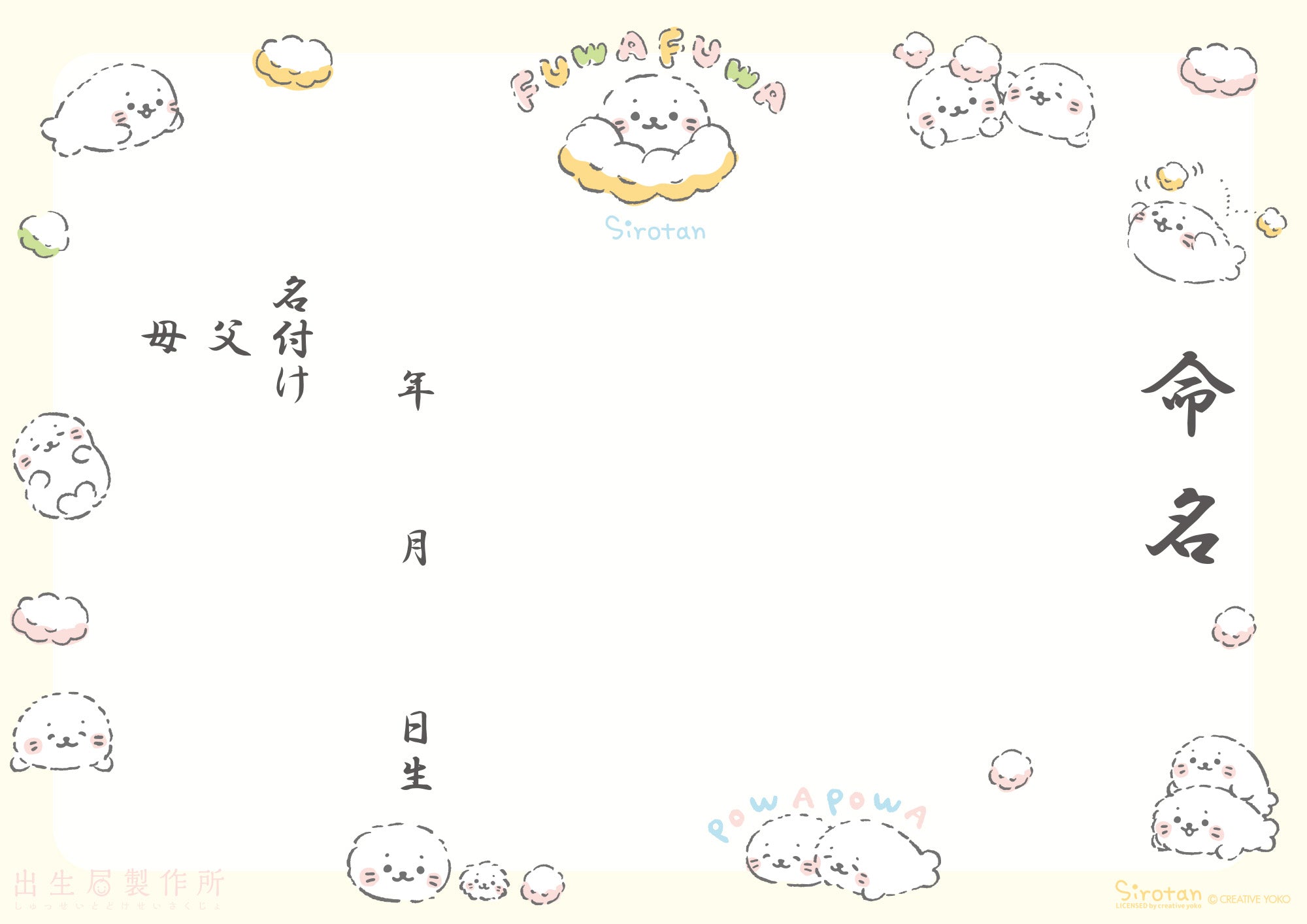 出生届 しろたん（ふわふわ）【オリジナル命名紙付】