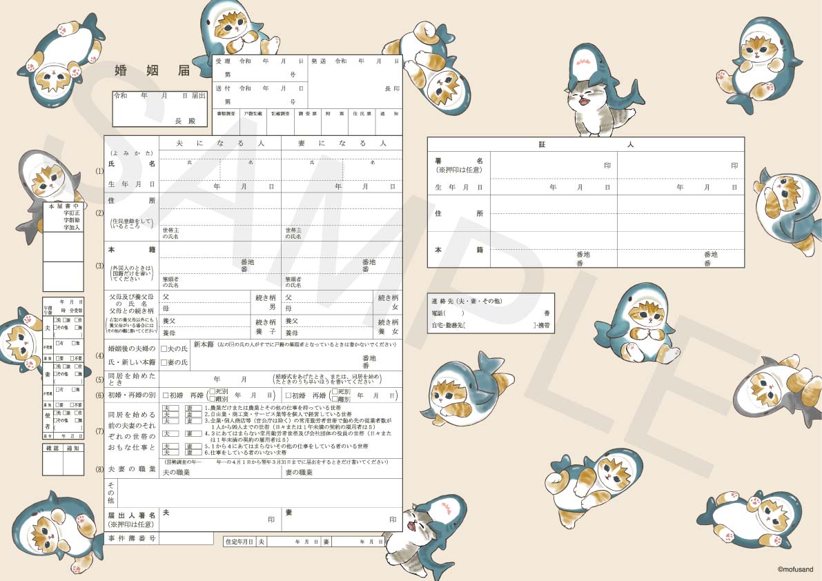 婚姻届 mofusand（サメにゃん）