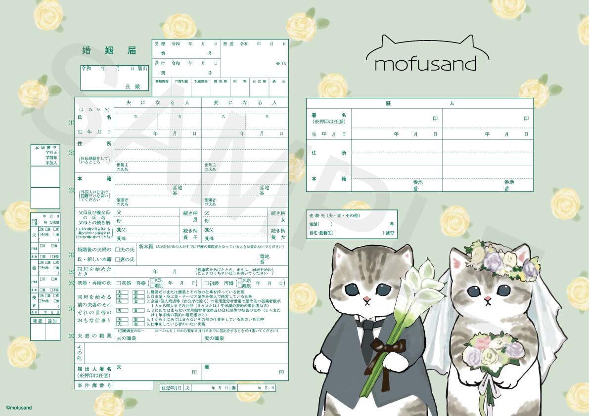 婚姻届 mofusand（ウエディング）