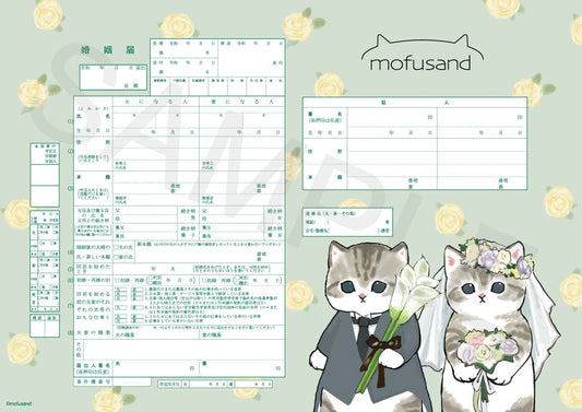 婚姻届 mofusand（ウエディング）