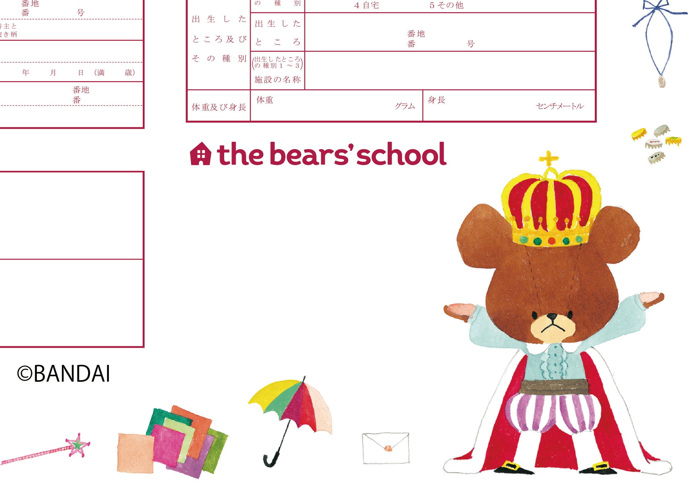 出生届 くまのがっこう おいわい【オリジナル命名紙付】