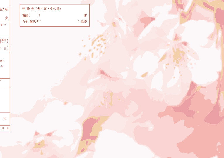 婚姻届 さくらいろ