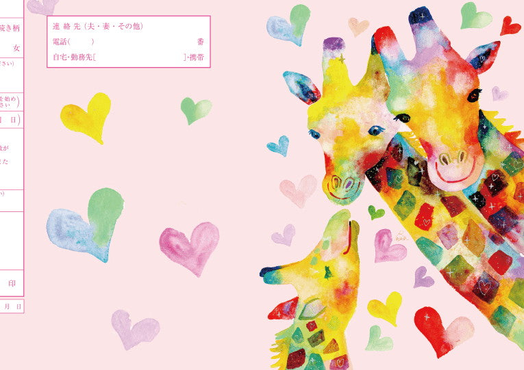 婚姻届 きりんの親子