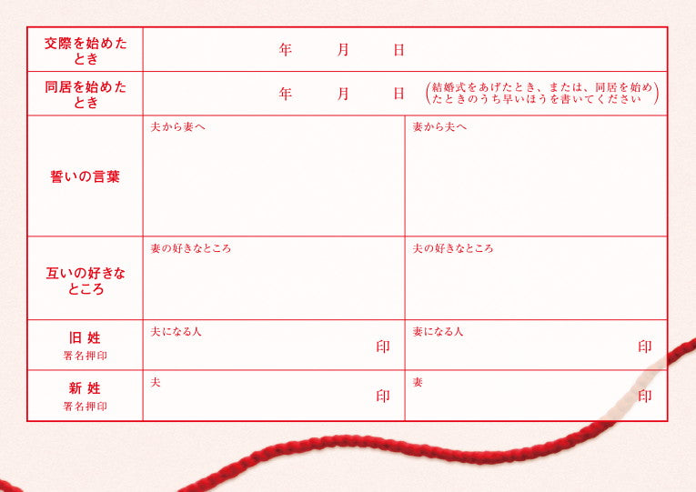 婚姻届 Love Letter