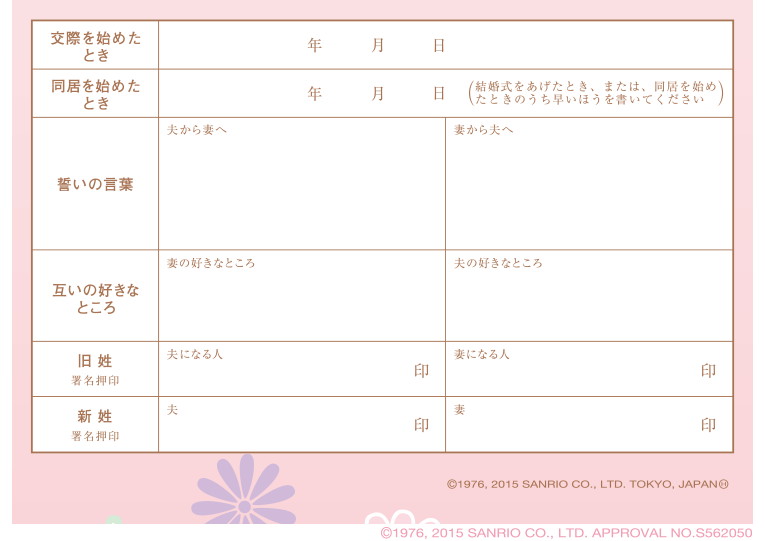 婚姻届 Hello Kitty さくらなでしこ