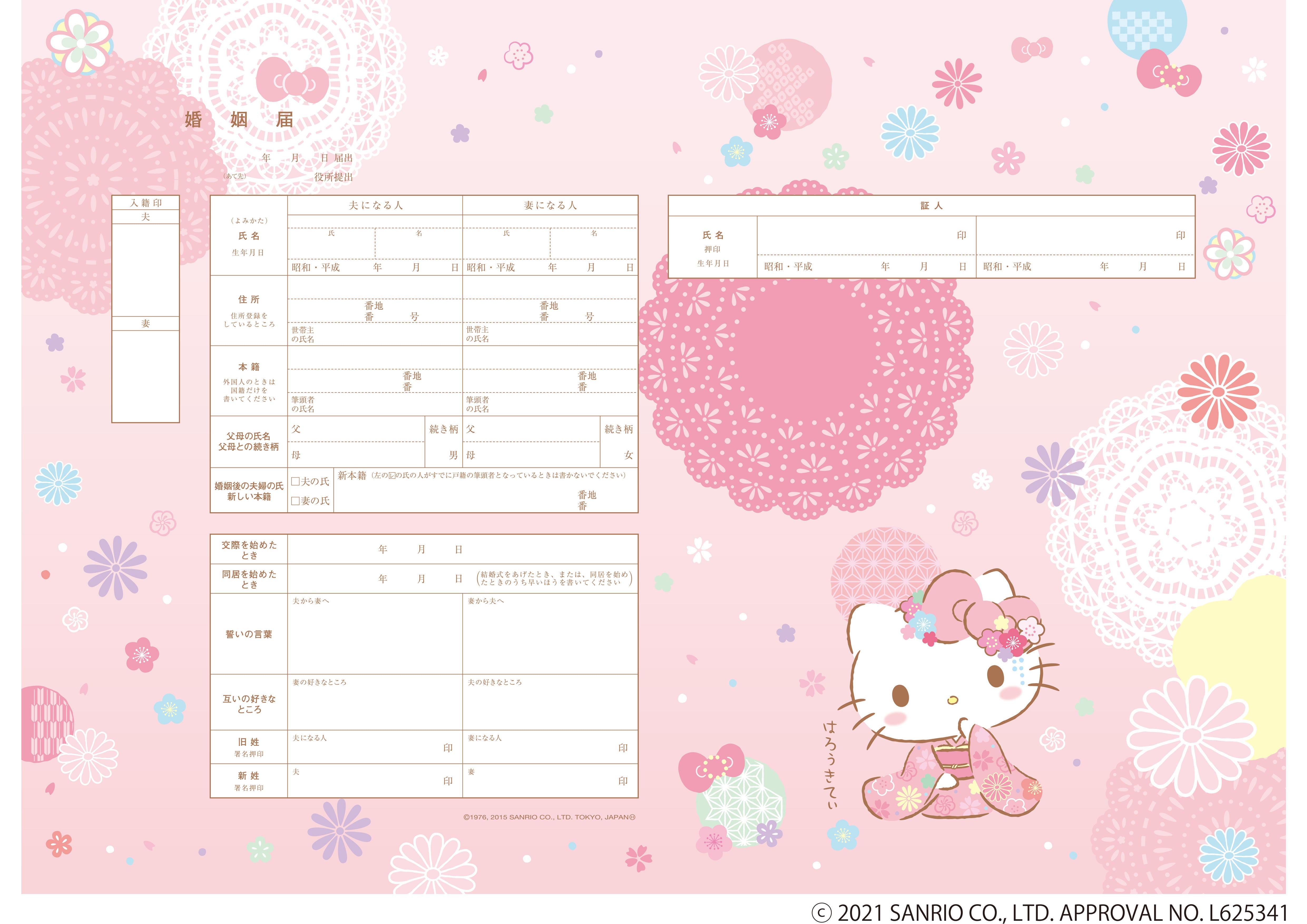 婚姻届 Hello Kitty さくらなでしこ