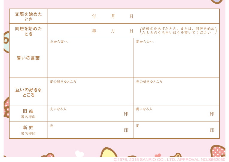婚姻届 Hello Kitty Sweet