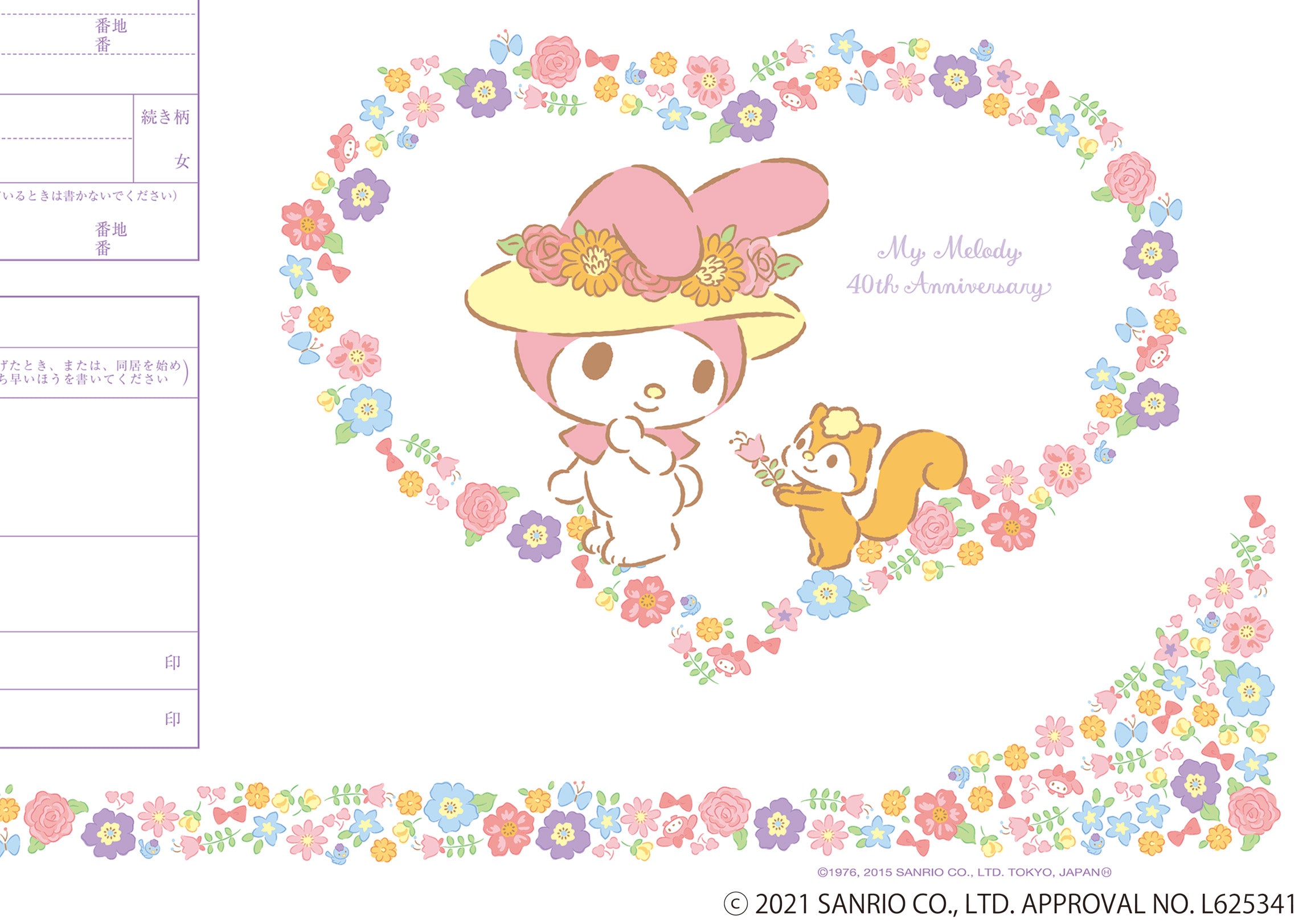 婚姻届 My Melody Floral Heart