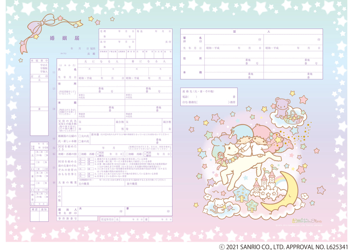 婚姻届 Little Twin Stars Dreaming – 【公式】婚姻届製作所