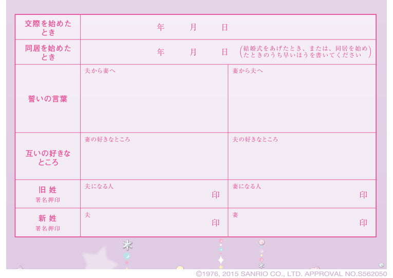 婚姻届 Little Twin Stars Jewel