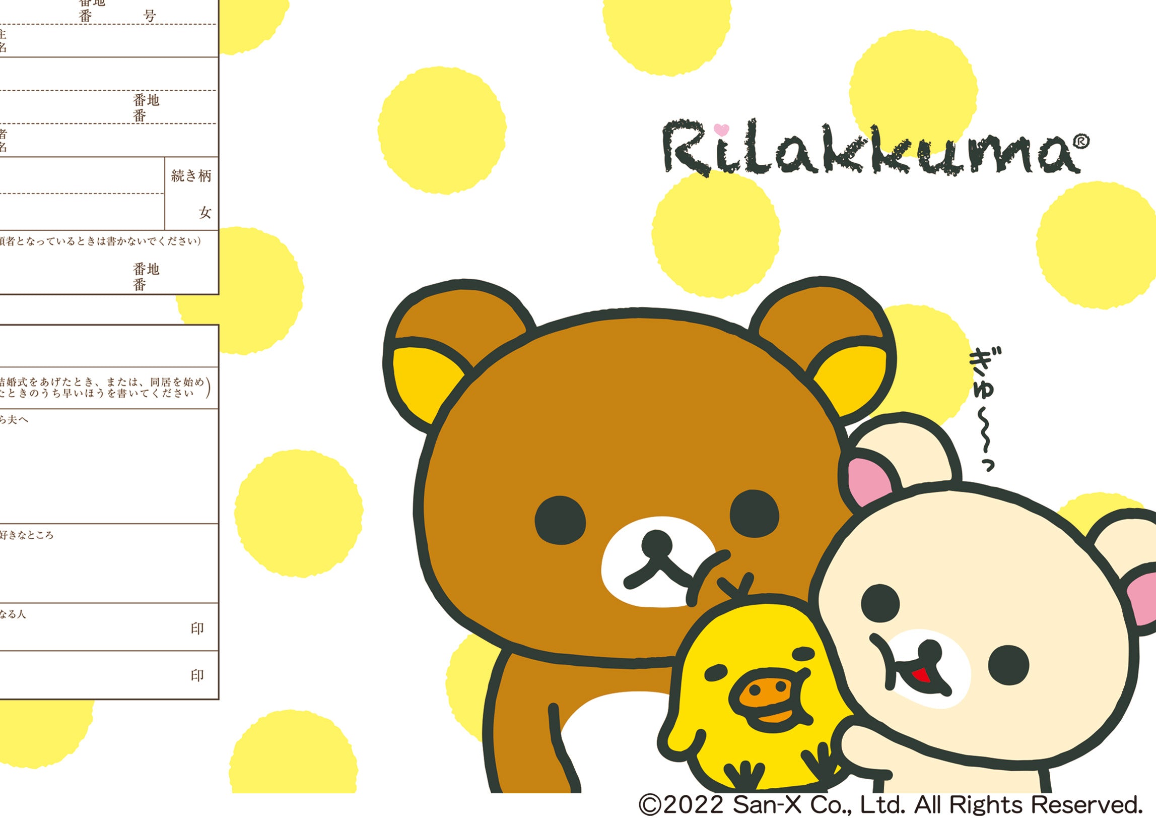 婚姻届 リラックマ(キイロ水玉)