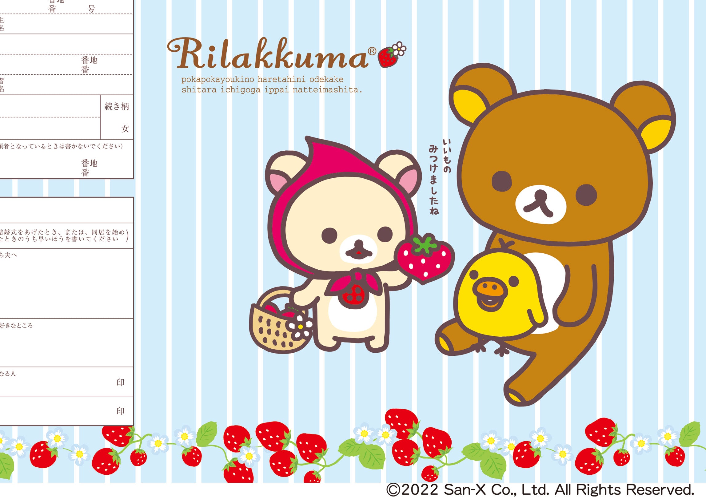 婚姻届 リラックマ(いちご)