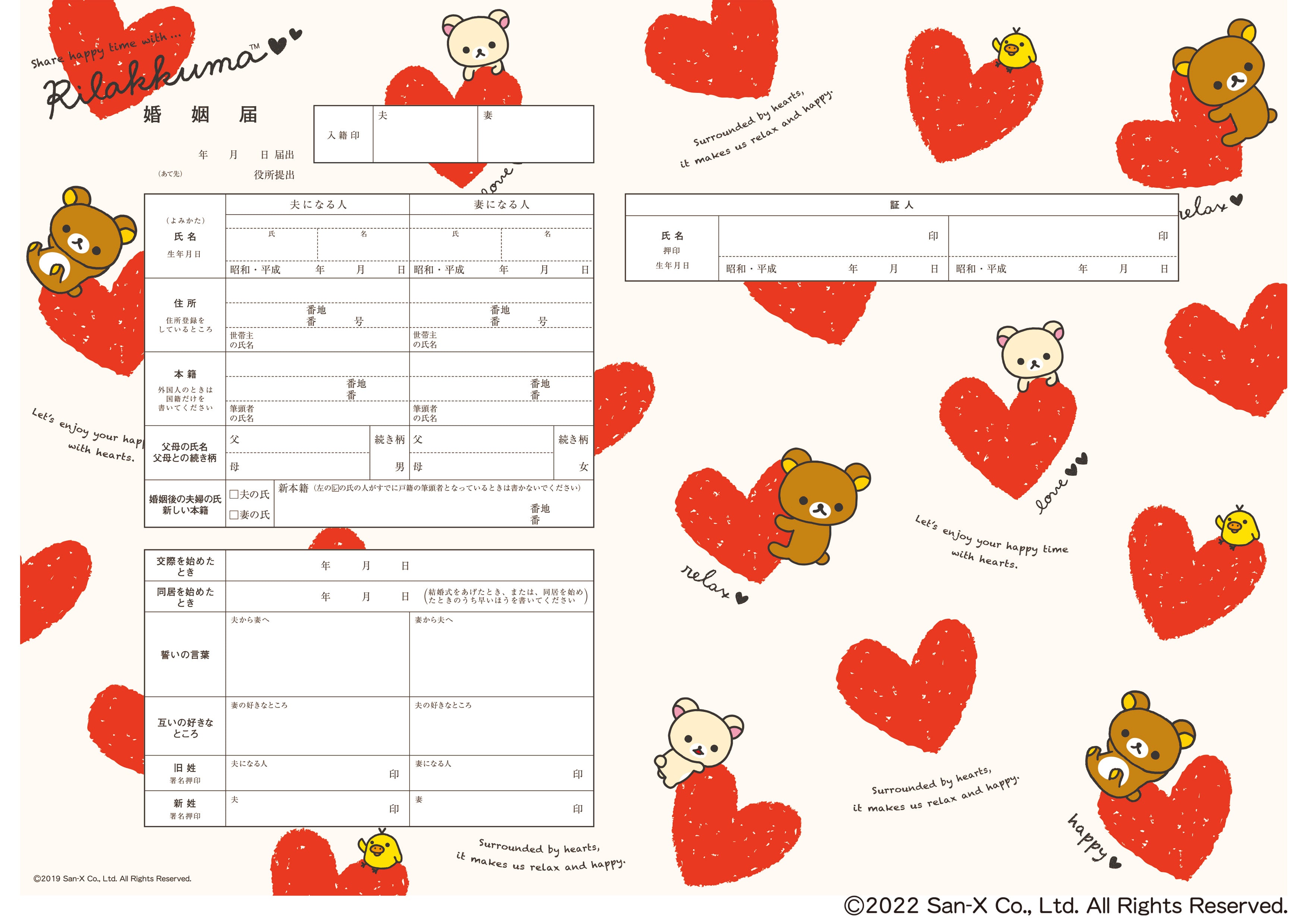 婚姻届 リラックマ(ハートがいっぱい)