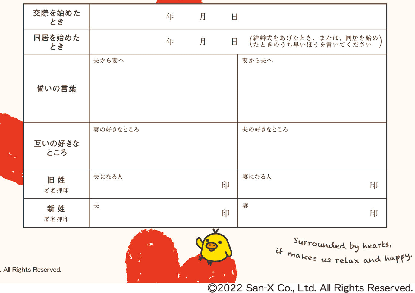 婚姻届 リラックマ(ハートがいっぱい)