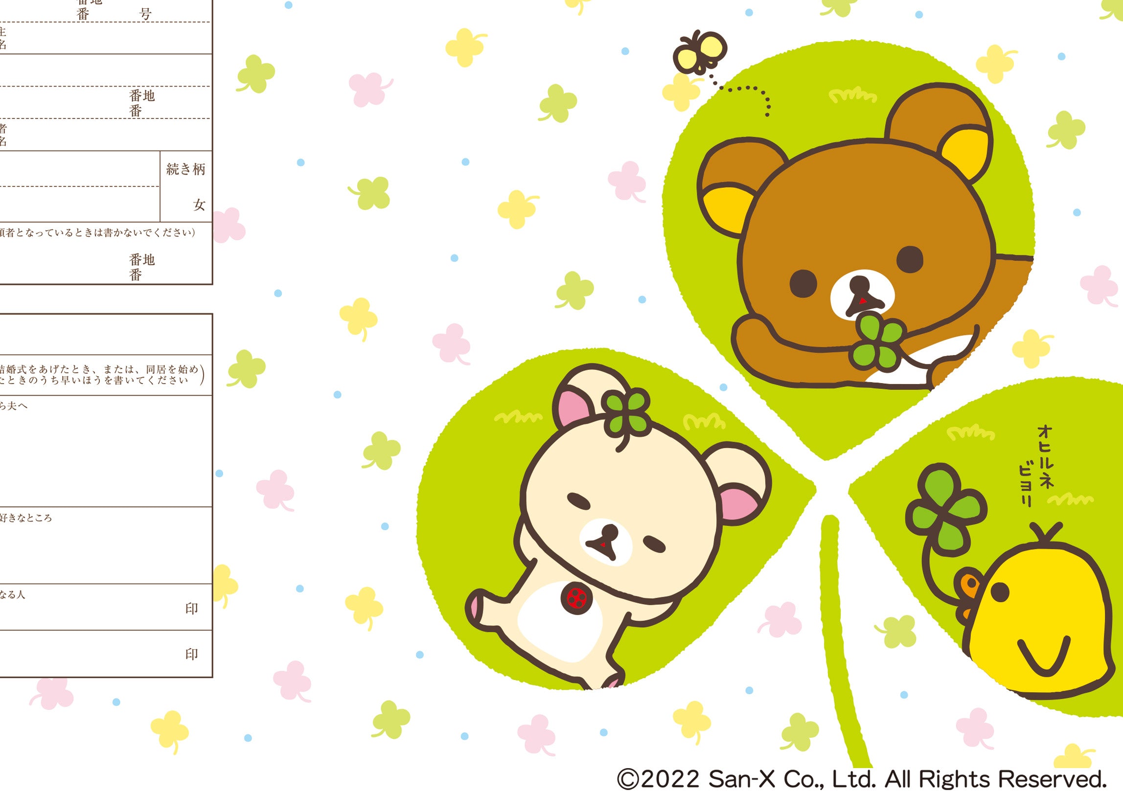 婚姻届 リラックマ(クローバー)