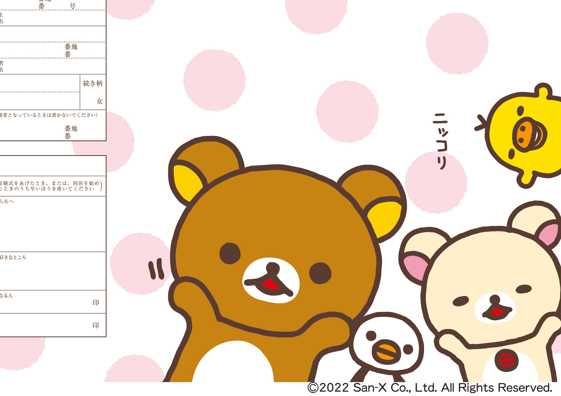 婚姻届 リラックマ(ピンク水玉)