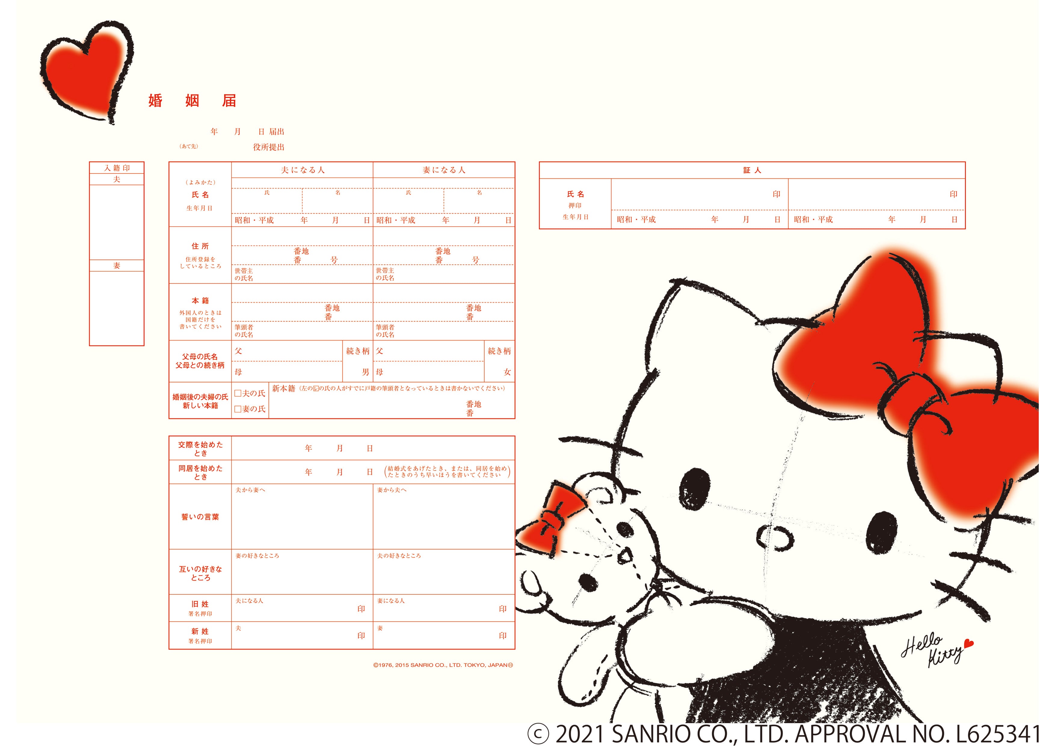婚姻届 Hello Kitty Drawing – 【公式】婚姻届製作所