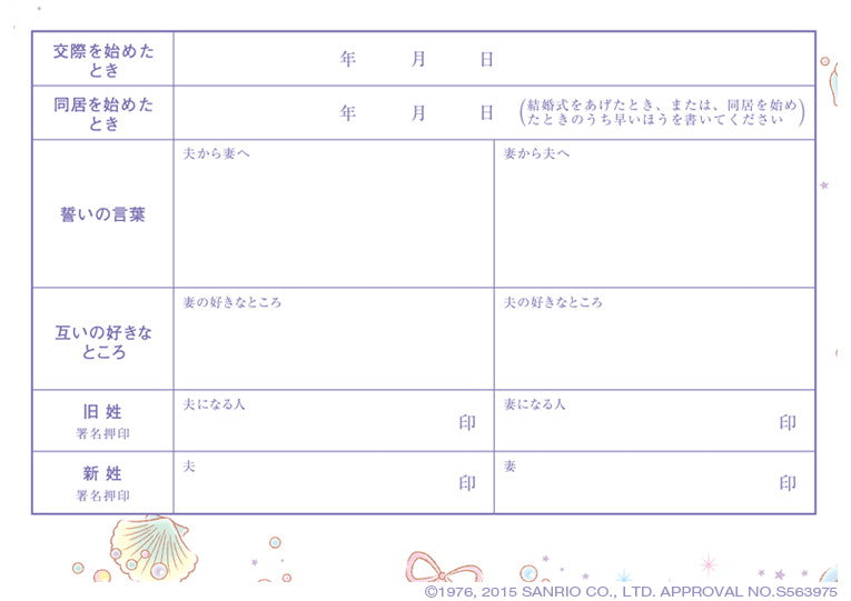 婚姻届 My Melody Seashell Heart