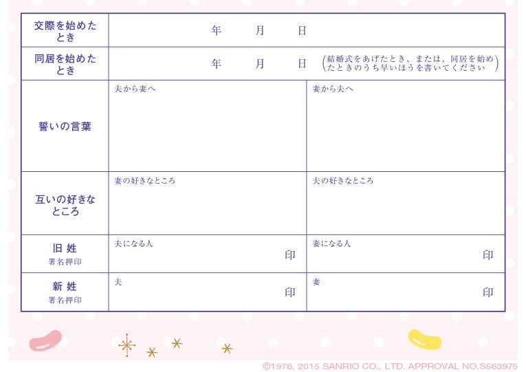 婚姻届 My Melody Icing Sweet
