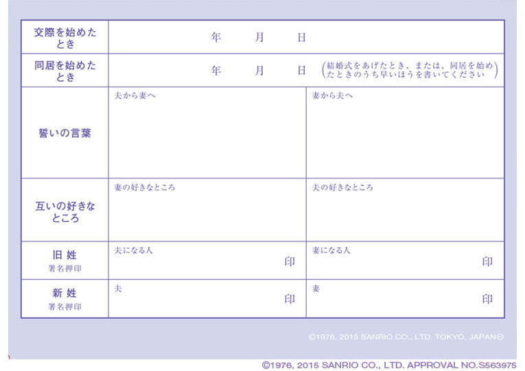 婚姻届 Little Twin Stars Bijou