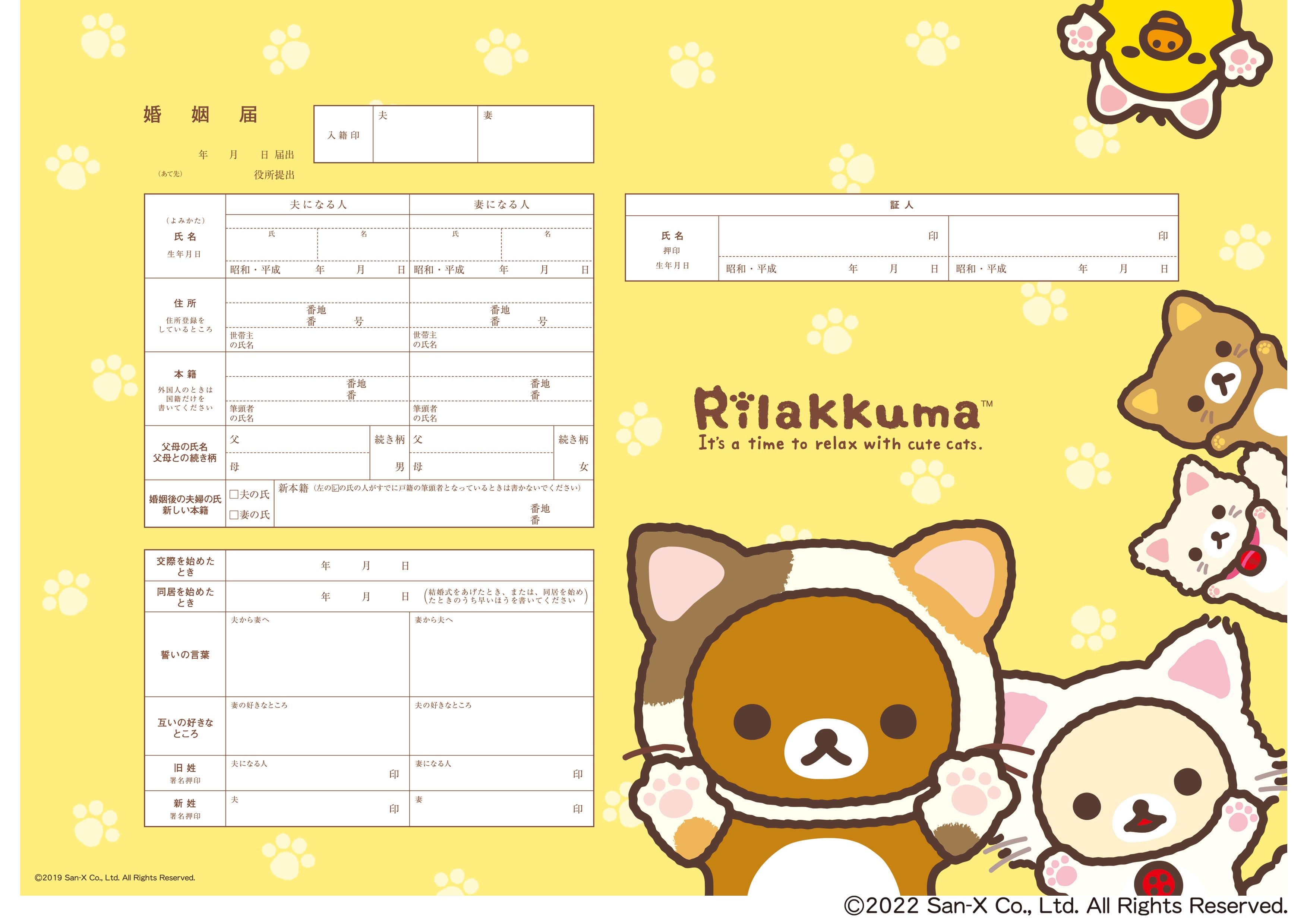 婚姻届 リラックマ(ネコテーマ)