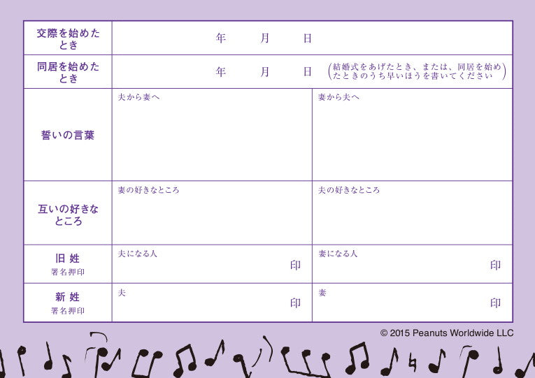 婚姻届 スヌーピー Love Song