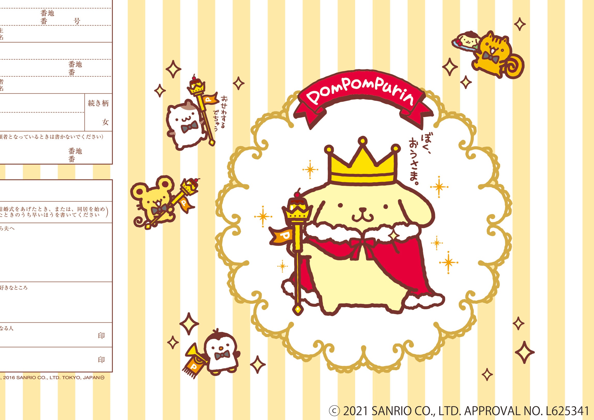 婚姻届 Pompompurin Sweet Prince