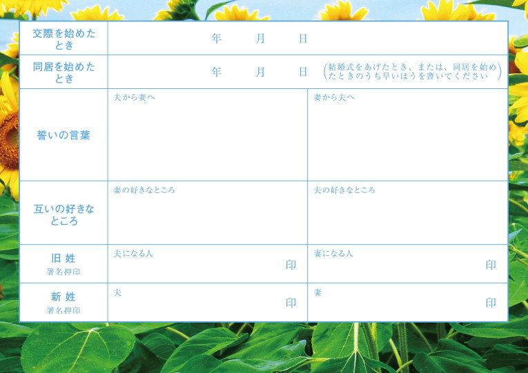 婚姻届 Sunflower Sky