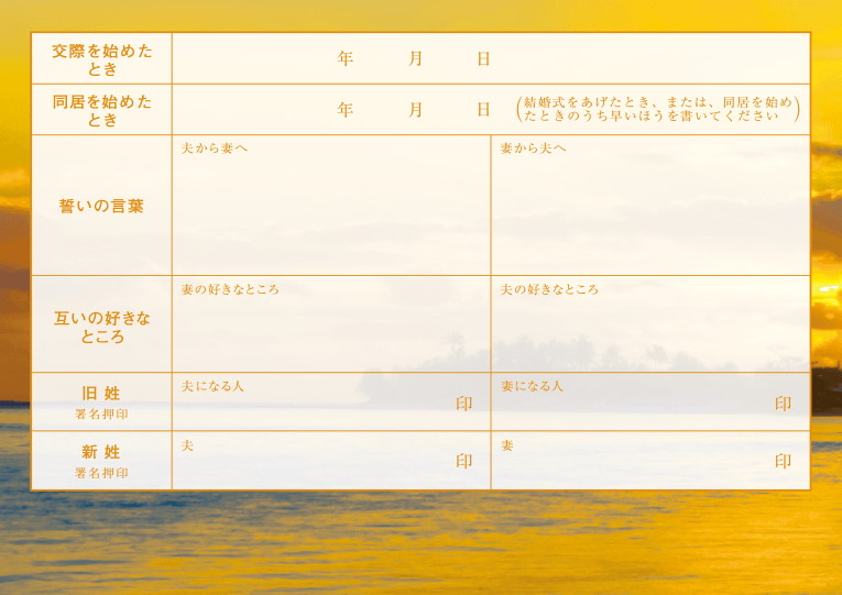 婚姻届 Sunset Dream