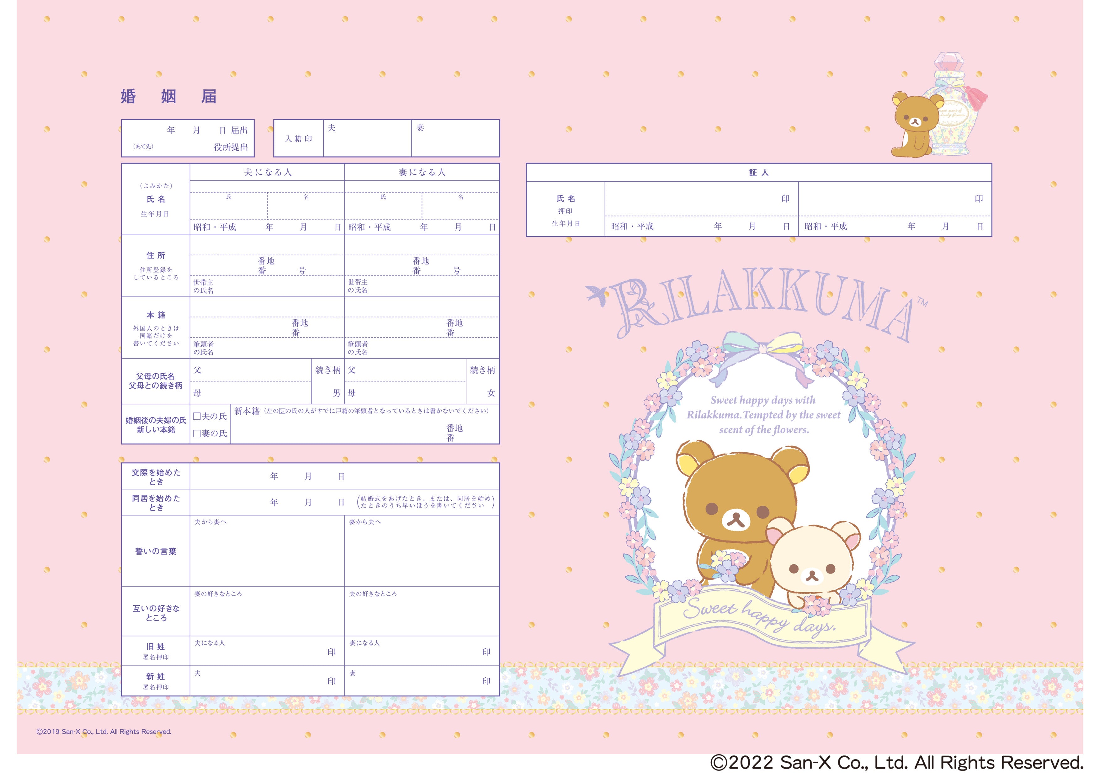 婚姻届 リラックマ(お花)