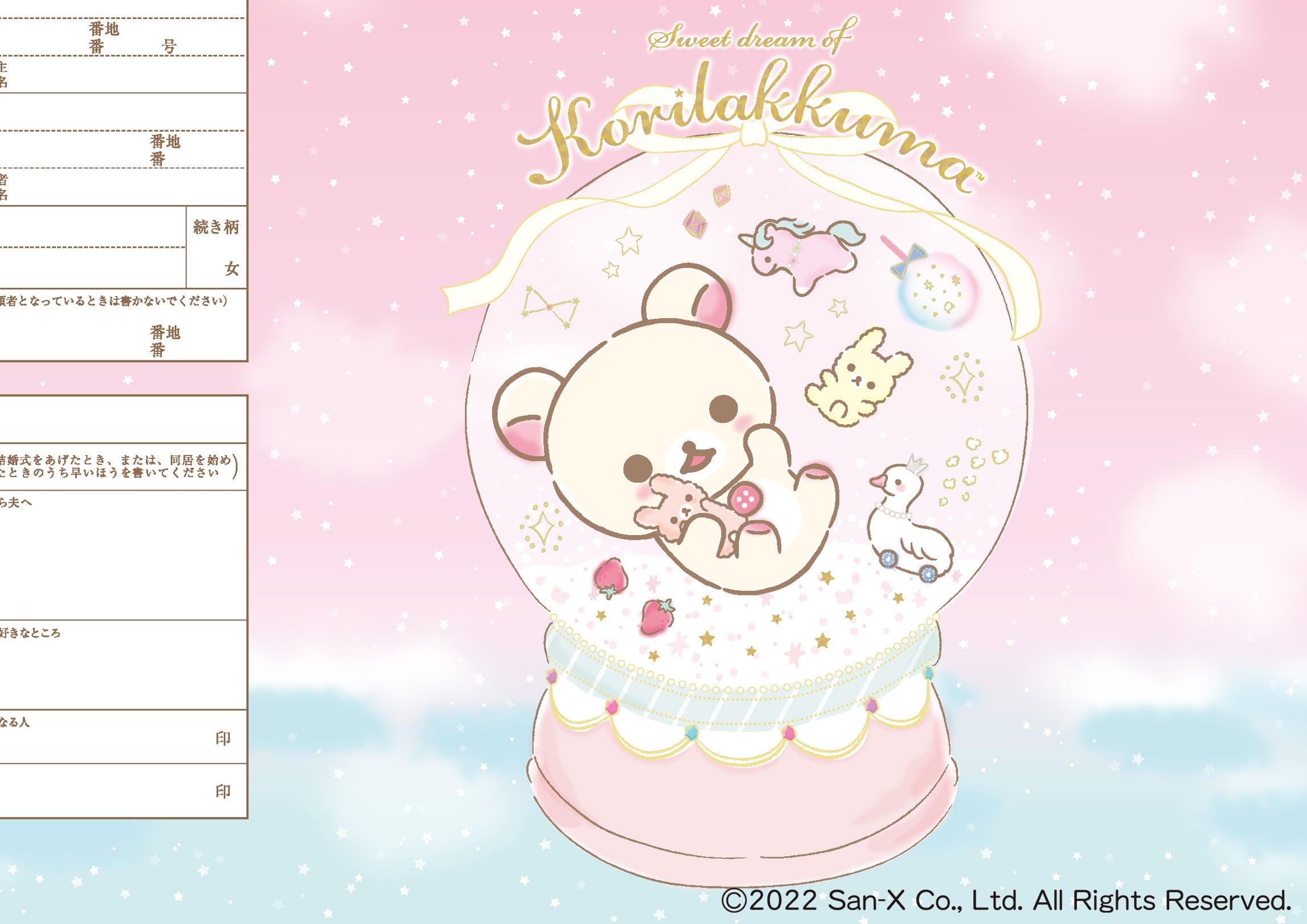 婚姻届 コリラックマ(ふんわり)
