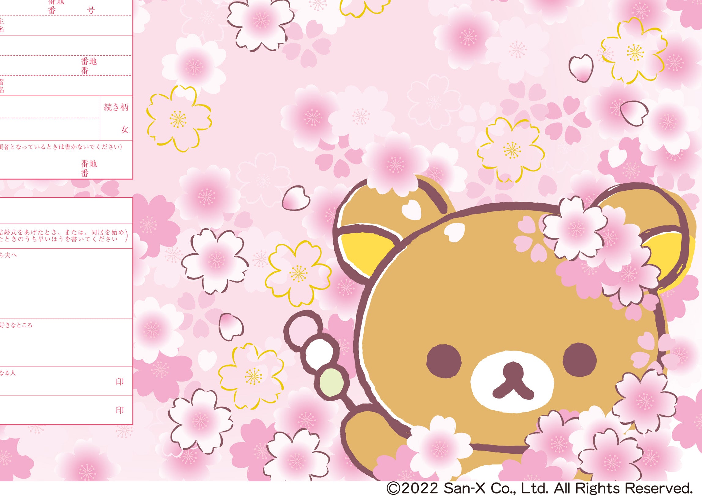 婚姻届 リラックマ(さくら)