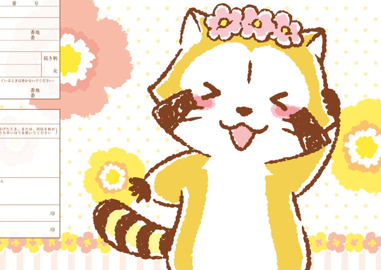 ラスカル婚姻届 花かんむりのラスカル