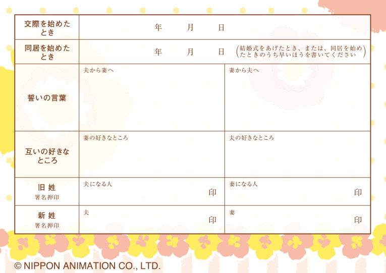 ラスカル婚姻届 花かんむりのラスカル