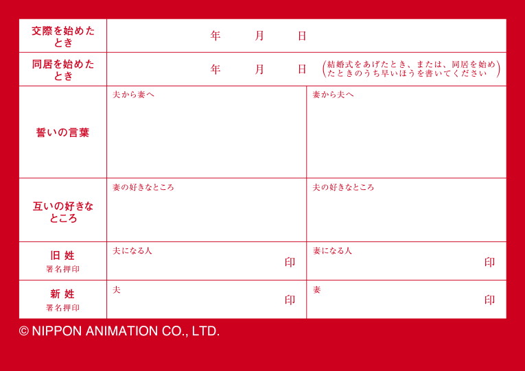 ラスカル婚姻届 ふたりの誓い