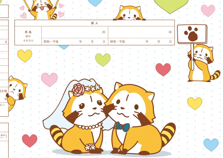 ラスカル婚姻届 ラスカルのお祝い