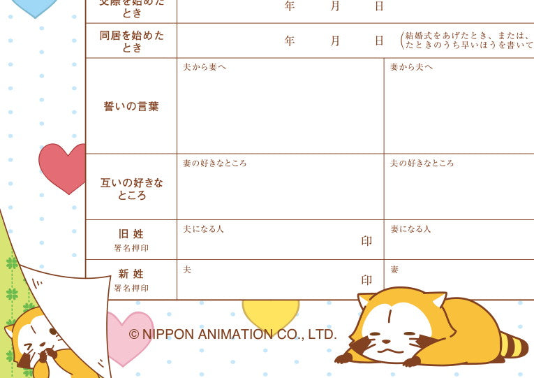 ラスカル婚姻届 ラスカルのお祝い