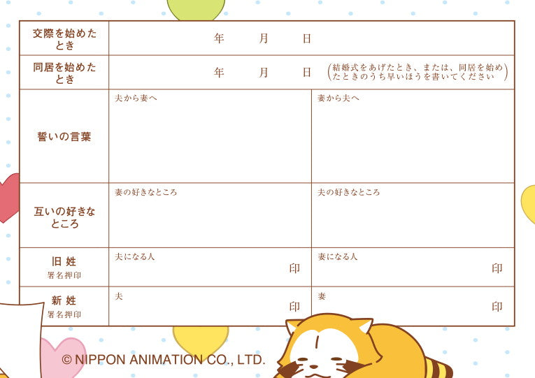 ラスカル婚姻届 ラスカルのお祝い