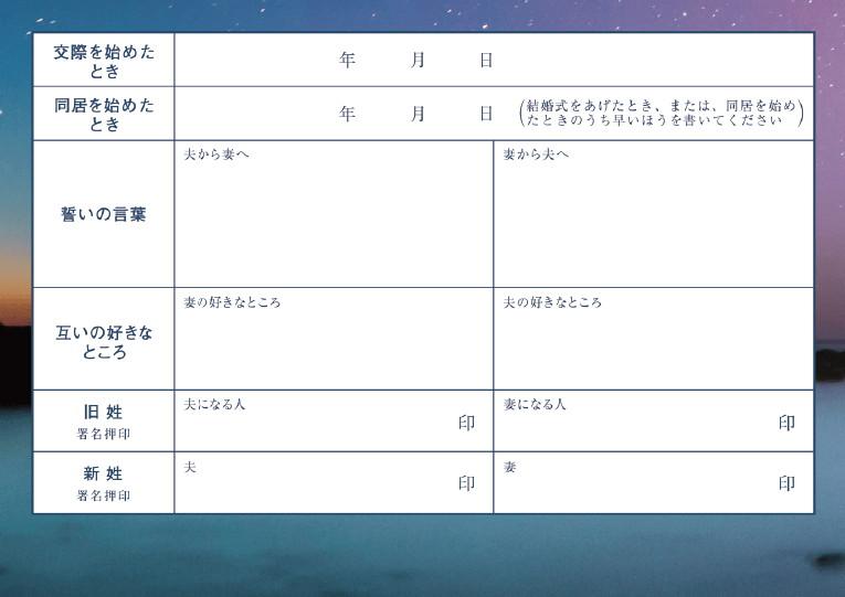 婚姻届 ふたりの流れ星